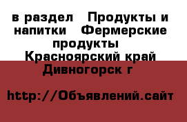  в раздел : Продукты и напитки » Фермерские продукты . Красноярский край,Дивногорск г.